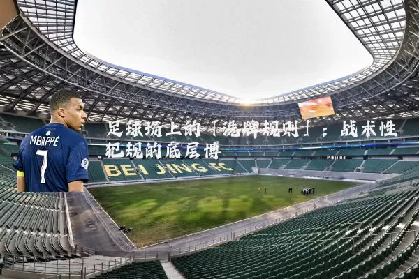 足球场上的「洗牌规则」:战术性犯规的底层博弈