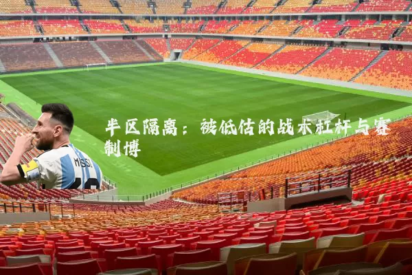 半区隔离:被低估的战术杠杆与赛制博弈