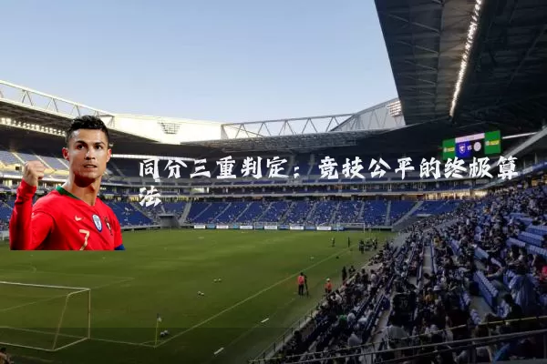 同分三重判定:竞技公平的终极算法