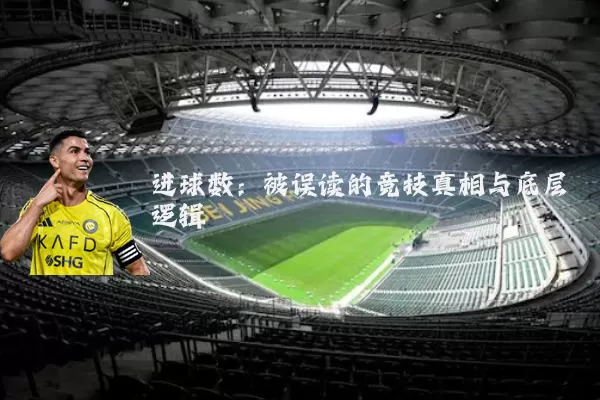 进球数:被误读的竞技真相与底层逻辑