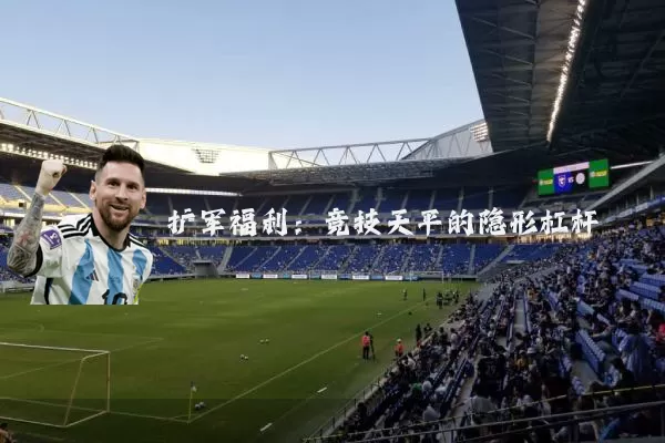 扩军福利:竞技天平的隐形杠杆