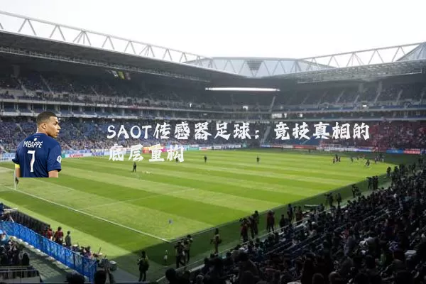 SAOT传感器足球:竞技真相的底层重构