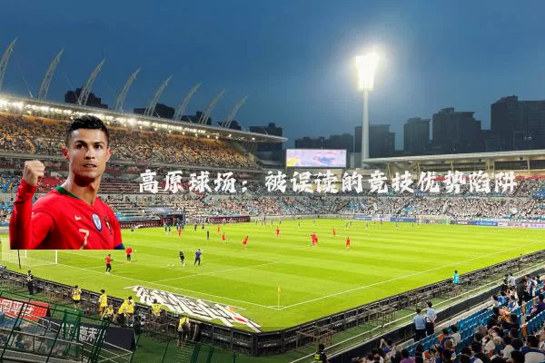 高原球场：被误读的竞技优势陷阱