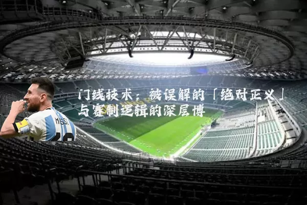 门线技术:被误解的「绝对正义」与赛制逻辑的深层博弈