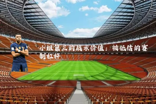 小组第三的战术价值：被低估的赛制杠杆