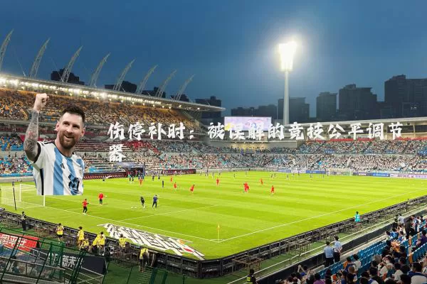 伤停补时：被误解的竞技公平调节器