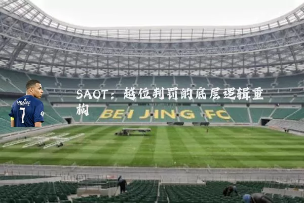 SAOT：越位判罚的底层逻辑重构