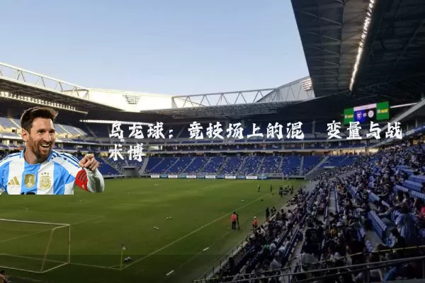 乌龙球：竞技场上的混沌变量与战术博弈