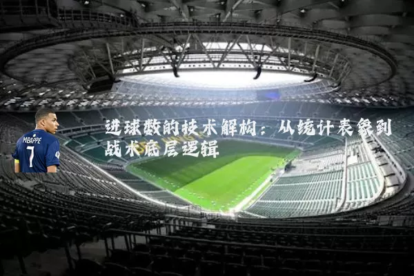 进球数的技术解构：从统计表象到战术底层逻辑