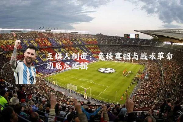 五换人制度：竞技真相与战术革命的底层逻辑
