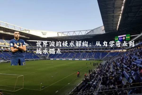 世界波的技术解构：从力学奇点到战术锚点