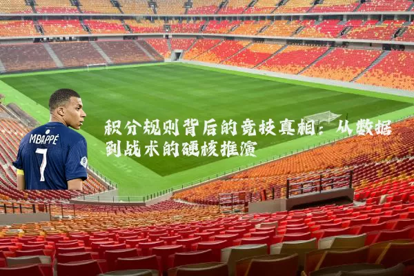 积分规则背后的竞技真相：从数据到战术的硬核推演