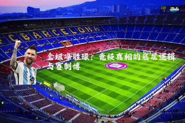 全组净胜球：竞技真相的底层逻辑与赛制博弈