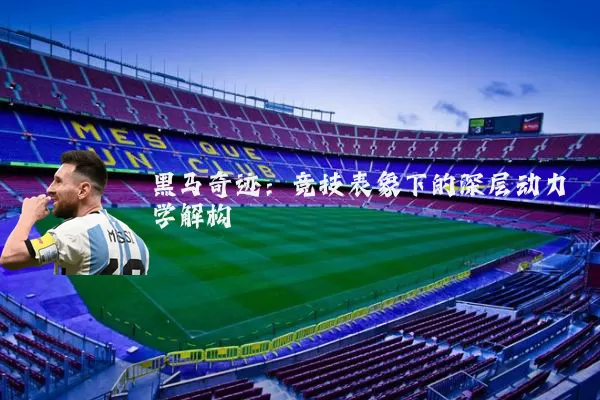 黑马奇迹：竞技表象下的深层动力学解构