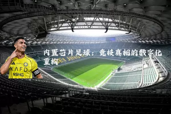 内置芯片足球：竞技真相的数字化重构