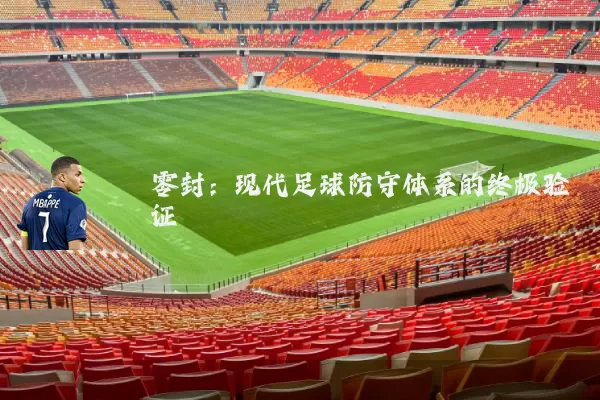 零封：现代足球防守体系的终极验证