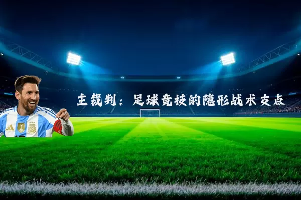 主裁判：足球竞技的隐形战术支点