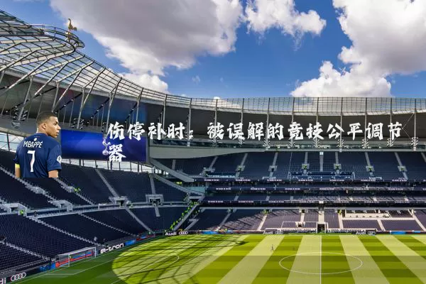 伤停补时：被误解的竞技公平调节器