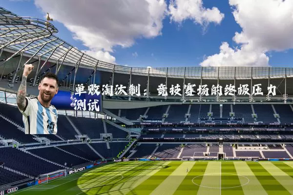 单败淘汰制:竞技赛场的终极压力测试