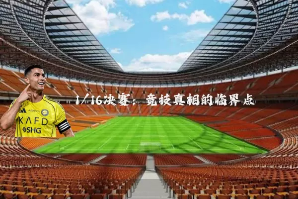 1/16决赛:竞技真相的临界点